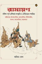 Ramayana: Dakshin-Purba Asia-e Sanskriti R Aitijhyer Podochinho